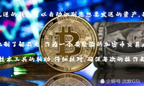 Tokenim地址错误是波场问题吗？

在加密货币与区块链的世界中，用户经常会碰到各种各样的问题，其中“Tokenim地址错误”就是一个常见的困扰。这个问题引发的讨论往往涉及到波场（Tron）这一平台的稳定性、用户的操作习惯以及如何有效规避潜在的风险。在本文中，我们将会深入探讨Tokenim地址错误的原因，并且剖析它是否真的可以归咎于波场平台本身的问题。

Tokenim的基本概念

首先，我们需要对Tokenim有一个基本的了解。Tokenim是一个去中心化的数字资产平台，允许用户进行各种交易、资产管理和其他金融操作。每项交易都需要一个特定的地址，用户在发送或接收资产时会被要求输入这个地址。由于加密货币的特性，任何小错误都可能导致资金的损失，这也是为什么许多用户在输入Tokenim地址时感到紧张的原因。

波场（Tron）基础知识

波场（Tron）是一个基于区块链的去中心化平台，旨在为娱乐内容的分享提供基础设施。它支持DApp和智能合约的开发。波场的区块链技术使得你可以在平台上开发、发布，甚至是交易数字资产。然而，波场不是唯一的区块链网络，用户在选择平台时需要考虑自身的需求和相应的技术特性。

Tokenim地址的错误原因

出现Tokenim地址错误的原因多种多样，其中包括输入错误、地址不兼容、或是平台临时故障等。对于输入错误，无论是输错数字、字母，还是缺少了部分字符，都可能导致错误的发生。通常，地址是由一长串字符构成的，任何一次手动输入都可能导致失误。

用户操作失误

在许多情况下，用户本人可能是导致Tokenim地址错误的根本原因。一些用户在输入地址时，可能由于粗心大意，简单地抄录错误；另外一些用户在进行地址复制时，可能误点或遗漏了某些字符。因此，最大的建议就是在进行交易前仔细确认所输入的地址。历史上，有很多案例都是因为用户的操作失误而导致资金损失，这绝对是值得提前警惕的。

平台故障的偶然性

虽然多数情况下是用户的操作失误，然而平台故障也不可忽视。许多数字资产平台在高峰期可能会遭遇不同程度的性能下降，用户在这种情况下发送交易信息，很可能会导致地址错误的现象。这时候，用户应该及时关注平台的状态更新，了解服务器是否正常运行。逃避这种类型的问题，用户需要选择一个信誉良好的平台，并随时关注其运营状态。

技术方面的考虑

从更深层的技术角度来看，Tokenim地址错误也可能与链间不兼容有关。虽然波场作为一条智能合约平台，有其特定的技术框架，但并不是每个代币都能在所有平台上兼容运行。在转移代币时，用户需要确认目标地址的支持情况。以波场为例，如果目标地址不支持该代币，资金就无法到账，这也是导致错误的一种情况。

应对Tokenim地址错误的策略

为了避免Tokenim地址错误，用户可以采取一些有效的策略。首先，对发送和接收的地址进行两次或更多次的核对是十分重要的。在发送之前，最好能够复制并粘贴，而不是手动输入。同时，许多平台提供的“二维码”功能也是应对错误的有效手段。如果平台没有提供该功能，可以考虑借助第三方工具生成二维码，然后再进行扫描。

利用技术工具提高安全性

在当前加密货币生态系统中，许多第三方工具和钱包能够提供更高的安全性和准确性。使用知名的钱包软件，大多数情况下能够有效减少输入错误的几率。例如，某些先进的钱包可以自动识别您想要发送的资产，并且在您输入地址时自动进行匹配，这种功能无疑大幅降低了错误的风险。

总结与个人见解

总之，Tokenim地址错误并不完全是波场问题。虽然波场的技术框架和平台极有可能影响用户的交易体验，但更多时候错误还是源于用户的操作失误或是对平台运作机制了解不足。作为一个有经验的加密币交易者，我理解这种焦虑，错误的地址一旦输入就意味着资金的损失。正因如此，用户在进行任何此类操作时，应当尽量提高警惕，做好每一步的确认，为自己的资金安全负责。

在未来的交易中，多关注平台的运行状态，保持对区块链技术的学习，以及时纠正可能存在的误解与错误，将有助于提高用户的整体安全感。同时，我也建议大家多利用技术工具的辅助，仔细核对，确保每次的操作都能万无一失。

Tokenim, 波场, 地址错误, 加密货币, 用户操作/guanjianci
