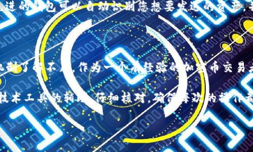 Tokenim地址错误是波场问题吗？

在加密货币与区块链的世界中，用户经常会碰到各种各样的问题，其中“Tokenim地址错误”就是一个常见的困扰。这个问题引发的讨论往往涉及到波场（Tron）这一平台的稳定性、用户的操作习惯以及如何有效规避潜在的风险。在本文中，我们将会深入探讨Tokenim地址错误的原因，并且剖析它是否真的可以归咎于波场平台本身的问题。

Tokenim的基本概念

首先，我们需要对Tokenim有一个基本的了解。Tokenim是一个去中心化的数字资产平台，允许用户进行各种交易、资产管理和其他金融操作。每项交易都需要一个特定的地址，用户在发送或接收资产时会被要求输入这个地址。由于加密货币的特性，任何小错误都可能导致资金的损失，这也是为什么许多用户在输入Tokenim地址时感到紧张的原因。

波场（Tron）基础知识

波场（Tron）是一个基于区块链的去中心化平台，旨在为娱乐内容的分享提供基础设施。它支持DApp和智能合约的开发。波场的区块链技术使得你可以在平台上开发、发布，甚至是交易数字资产。然而，波场不是唯一的区块链网络，用户在选择平台时需要考虑自身的需求和相应的技术特性。

Tokenim地址的错误原因

出现Tokenim地址错误的原因多种多样，其中包括输入错误、地址不兼容、或是平台临时故障等。对于输入错误，无论是输错数字、字母，还是缺少了部分字符，都可能导致错误的发生。通常，地址是由一长串字符构成的，任何一次手动输入都可能导致失误。

用户操作失误

在许多情况下，用户本人可能是导致Tokenim地址错误的根本原因。一些用户在输入地址时，可能由于粗心大意，简单地抄录错误；另外一些用户在进行地址复制时，可能误点或遗漏了某些字符。因此，最大的建议就是在进行交易前仔细确认所输入的地址。历史上，有很多案例都是因为用户的操作失误而导致资金损失，这绝对是值得提前警惕的。

平台故障的偶然性

虽然多数情况下是用户的操作失误，然而平台故障也不可忽视。许多数字资产平台在高峰期可能会遭遇不同程度的性能下降，用户在这种情况下发送交易信息，很可能会导致地址错误的现象。这时候，用户应该及时关注平台的状态更新，了解服务器是否正常运行。逃避这种类型的问题，用户需要选择一个信誉良好的平台，并随时关注其运营状态。

技术方面的考虑

从更深层的技术角度来看，Tokenim地址错误也可能与链间不兼容有关。虽然波场作为一条智能合约平台，有其特定的技术框架，但并不是每个代币都能在所有平台上兼容运行。在转移代币时，用户需要确认目标地址的支持情况。以波场为例，如果目标地址不支持该代币，资金就无法到账，这也是导致错误的一种情况。

应对Tokenim地址错误的策略

为了避免Tokenim地址错误，用户可以采取一些有效的策略。首先，对发送和接收的地址进行两次或更多次的核对是十分重要的。在发送之前，最好能够复制并粘贴，而不是手动输入。同时，许多平台提供的“二维码”功能也是应对错误的有效手段。如果平台没有提供该功能，可以考虑借助第三方工具生成二维码，然后再进行扫描。

利用技术工具提高安全性

在当前加密货币生态系统中，许多第三方工具和钱包能够提供更高的安全性和准确性。使用知名的钱包软件，大多数情况下能够有效减少输入错误的几率。例如，某些先进的钱包可以自动识别您想要发送的资产，并且在您输入地址时自动进行匹配，这种功能无疑大幅降低了错误的风险。

总结与个人见解

总之，Tokenim地址错误并不完全是波场问题。虽然波场的技术框架和平台极有可能影响用户的交易体验，但更多时候错误还是源于用户的操作失误或是对平台运作机制了解不足。作为一个有经验的加密币交易者，我理解这种焦虑，错误的地址一旦输入就意味着资金的损失。正因如此，用户在进行任何此类操作时，应当尽量提高警惕，做好每一步的确认，为自己的资金安全负责。

在未来的交易中，多关注平台的运行状态，保持对区块链技术的学习，以及时纠正可能存在的误解与错误，将有助于提高用户的整体安全感。同时，我也建议大家多利用技术工具的辅助，仔细核对，确保每次的操作都能万无一失。

Tokenim, 波场, 地址错误, 加密货币, 用户操作/guanjianci