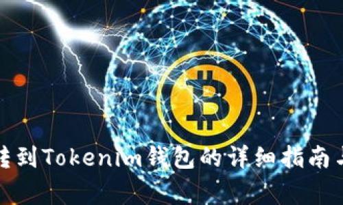 数字货币转到Tokenim钱包的详细指南与注意事项