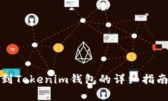 数字货币转到Tokenim钱包的详细指南与注意事项