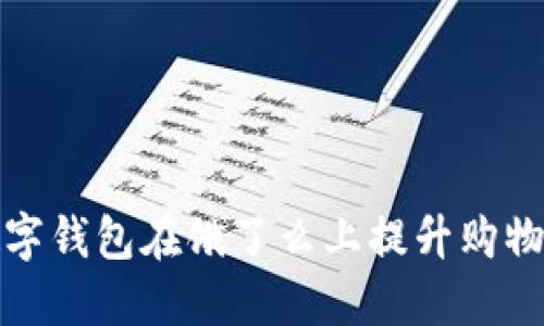 如何利用数字钱包在饿了么上提升购物体验与优惠