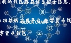   数字货币钱包的发行时间及其市场演变分析 /