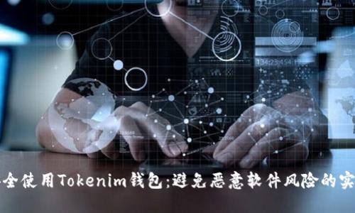 如何安全使用Tokenim钱包：避免恶意软件风险的实用指南