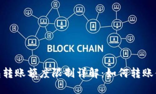 TokenIm钱包转账额度限制详解：如何转账体验与安全性