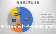 i如何防止在使用Tokenim扫码时被骗：实用技巧与防