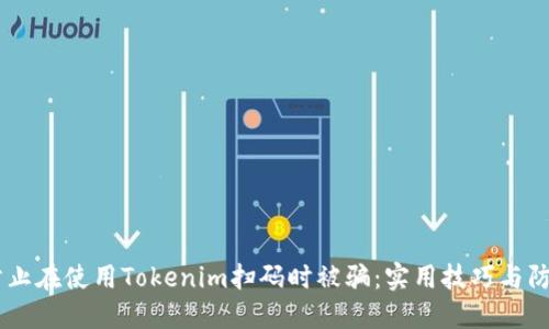 i如何防止在使用Tokenim扫码时被骗：实用技巧与防范措施