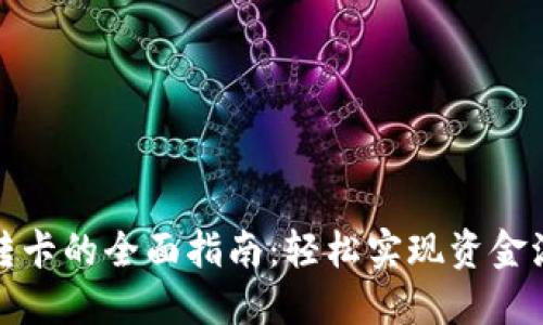 数字钱包转卡的全面指南：轻松实现资金流转与管理