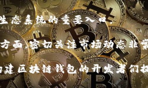 构建区块链钱包的全面指南：深入理解、设计与实现

区块链钱包, 加密货币, 数字资产管理, 钱包安全, 钱包开发/guanjianci

区块链钱包的基础理解

随着加密货币的普及，区块链钱包的需求不断增加。一个功能强大的区块链钱包不仅可以帮助用户安全存储和管理数字资产，还能提供便捷的交易体验。首先，了解区块链钱包的基本功能是构建一个成功钱包的前提。区块链钱包可以分为热钱包和冷钱包两种类型。热钱包通常在线上提供即时交易的便利，而冷钱包则更注重安全性，适合长期存储。

对于初学者来说，构建一个简单的区块链钱包可以从了解其基本原理开始。区块链钱包主要依赖于一对公私钥的生成。公钥地址用于接收资金，而私钥则必须严格保密，用于签署交易，保证用户对其资产的控制权。

选择合适的技术栈

在构建区块链钱包时，选择适合的技术栈至关重要。可以使用Web3.js、Ethers.js等库与以太坊区块链进行互动，或者对于比特币，可以使用BitcoinJS库。在前端开发上，常用的框架有React或Vue等可以提供良好的用户界面设计功能。

后端可以选择Node.js或Python等语言进行API构建，与区块链进行交互，并实现钱包的功能逻辑。具体选择什么样的技术，应根据项目需求、团队的技术栈熟悉度以及社区支持情况来决定。

钱包的安全性设计

安全性是构建区块链钱包时必须重点考虑的问题。多层安全机制可以有效防止资产被盗。例如，利用硬件钱包存储私钥、启用二步验证、定期执行代码审计等，都是提高安全性的重要措施。数据加密和安全通信也必不可少。

个人的经验是，在开发阶段，始终要将安全视为首要任务。我曾参与一个区块链钱包的开发项目，在此过程中，我们特意引入了冷存储机制来保护大额资产，这一决策在后续项目中帮我们避开了一次潜在的安全危机。

设计用户友好的界面

一个成功的区块链钱包不仅需要强大的后台支持，还需要良好的用户体验。用户界面的简洁设计可以让新手用户更快上手。例如，简化提币和充值流程，并清晰展示账户余额以及交易记录，都是让用户满意的重要因素。

在我自己的项目中，我们进行了大量的用户测试，以确保界面的友好性和易用性。用户反馈的信息常常超出我们的预期，很多新手用户表示通过我们设计的步骤非常简单，显著降低了他们的学习成本。

构建加密货币交易功能

为了让钱包功能更为完善，可以考虑加入加密货币交易功能。交易功能不仅仅限于简单的发送和接收，用户还希望能够查看实时行情、设置提醒等。在技术实现上，调用区块链的API进行交易数据的交互是关键。

与市场需求的变化保持同步，可以有效提升用户的粘性。比如，我记得有一次，我们启动了一个新的行情提醒功能，允许用户设置特定价格时的提醒，这个小功能上线后受到了用户的热烈欢迎。这使得用户不仅可以随时了解自己资产的增值情况，还能及时进行交易决策。

测试和

完成初步版本的开发后，进行全面的测试是至关重要的。测试不仅要包括功能完整性的验证，还应覆盖安全性和性能。黑客攻击和操作失误都可能导致资产损失，细致的测试流程可以有效降低风险。

我在项目中发现，定期的抽样测试和模拟黑客攻防演练，可以提升团队对安全性的敏感度。一些小的bug在用户使用中造成的困扰，可以通过事先的细致测试早早发现，降低后续对产品的负面影响。

布署和用户反馈

在完成测试后，部署钱包至生产环境，确保所有用户都能顺利访问。此时，持续关注用户的反馈非常重要，能及时发现用户在使用过程中遇到的问题并快速做出响应，能有效提高用户满意度。

许多成功的区块链项目都是通过快速迭代来完善产品功能。例如，在我们钱包推出后，我们通过用户反馈收集到了很多宝贵的建议，其中一个用户提到了对交易历史的更好展示。我们迅速调整了设计并在下一版本中实现了相关功能，反响热烈。

未来趋势与发展方向

区块链钱包的未来发展趋势包括更多的互操作性和用户体验提升。随着去中心化金融（DeFi）的兴起，钱包将不仅仅是存储资产的工具，更将成为用户参与金融生态系统的重要入口。

在这个过程中，可以考虑和其他平台进行合作，提供以钱包为核心的增值服务。此外，随着政策法规的逐渐完善，合规性也将成为钱包发展的重要因素之一。在这方面，密切关注市场动态非常重要，获取相关信息，才能在最短时间内应对变化。

总的来说，构建一个成功的区块链钱包需要多方面的综合考虑，从基础设施选择、安全性、用户体验到后续运营，都要兼顾。希望通过这篇文章，能够给正在努力构建区块链钱包的开发者们提供一些实用的建议与灵感。