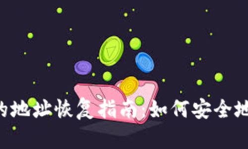 Tokenim钱包的地址恢复指南：如何安全地找回您的资金