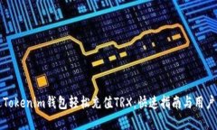 如何通过Tokenim钱包轻松充值TRX：快速指南与用户