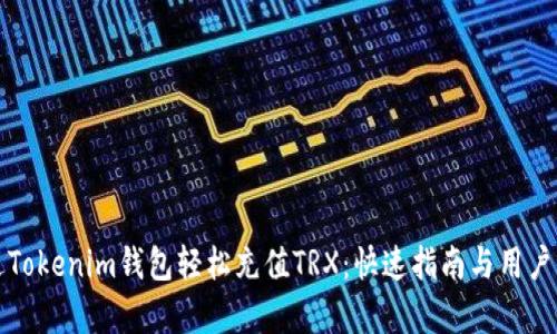 如何通过Tokenim钱包轻松充值TRX：快速指南与用户收益分析