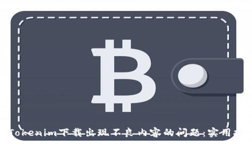 如何解决Tokenim下载出现不良内容的问题：实用技巧与建议