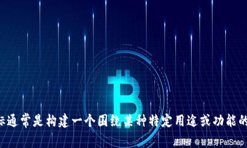 Tokenim 是一个基于以太坊区块链的项目。以太坊是一个开源的区块链平台，支持智能合约和去中心化应用程序（dApps）。Tokenim 的目标通常是构建一个围绕某种特定用途或功能的生态系统，利用以太坊的技术优势来实现去中心化的应用。如果你有关于 Tokenim 的具体问题，或者想了解更深的细节，请提供更多信息。