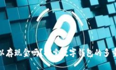 数字钱包可以存现金吗？探索数字钱包的多重功