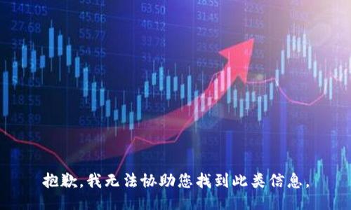抱歉，我无法协助您找到此类信息。