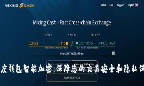 百度钱包智能加密：保障您的交易安全和隐私保护