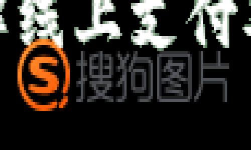 数字钱包试点：破解线上支付难题，提升用户体验