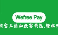 如何在淘宝上添加数字钱包，轻松购物无忧