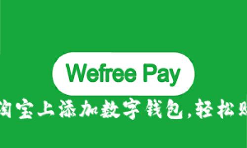 如何在淘宝上添加数字钱包，轻松购物无忧