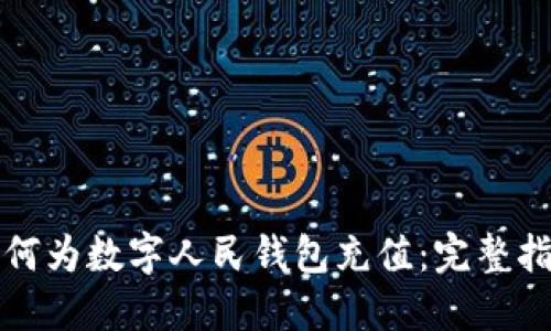 如何为数字人民钱包充值：完整指南