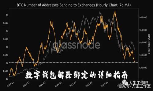 数字钱包解除绑定的详细指南