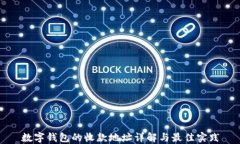 数字钱包的收款地址详解与最佳实践