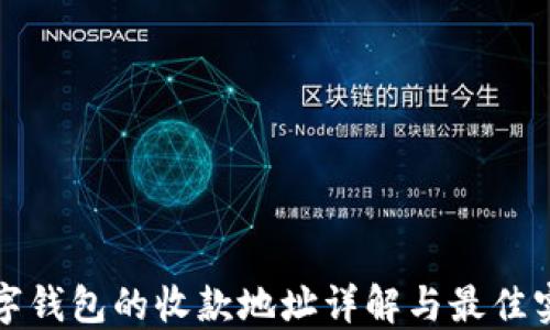
数字钱包的收款地址详解与最佳实践