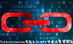 Tokentokenim钱包2.0 APK下载与使用指南