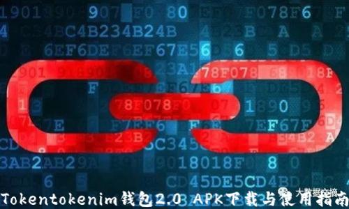 
Tokentokenim钱包2.0 APK下载与使用指南