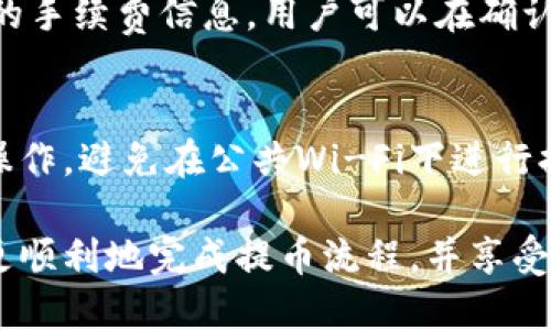 biao ti/biao ti tokenim钱包提币教程/biao ti  
tokenim, 提币教程, 数字货币, 钱包使用, 区块链/guanjianci  

在数字货币迅速发展的时代，各类钱包不断涌现，为用户提供了存储和交易加密资产的便利。其中，Tokenim钱包成为了一个受欢迎的选择，适合广大的加密货币爱好者使用。本文将详细介绍Tokenim钱包的提币教程，以及其他相关知识，帮助用户更顺利地进行数字货币的提币操作。

Tokenim钱包简介
Tokenim钱包是一款安全、便捷的数字货币钱包，支持多种主流加密货币的存储和交易。由于其易于使用的界面以及强大的安全性，吸引了许多用户注册并使用。用户可以利用Tokenim钱包进行数字货币的存储、转账、提币等多种操作，同时也支持市场行情查看和账户管理，方便用户进行投资决策。

Tokenim钱包的安全性
在进行数字货币交易时，安全性是用户最关心的问题之一。Tokenim钱包采用了多重安全措施，包括数据加密、私钥控制、双重身份验证等。因此，即使在网络环境较为复杂的情况下，也能有效保障用户的资产安全。同时，Tokenim团队持续关注最新的安全问题，及时更新系统以防范潜在的风险。

如何注册Tokenim钱包
使用Tokenim钱包的第一步是注册。用户可以通过官方网站下载钱包应用或者在应用商店中搜索“Tokenim”进行下载。安装完成后，打开应用，点击“注册”，按照提示填写必要的信息，例如电子邮件、用户名和密码。完成注册后，记得备份你的私钥和助记词，以防止丢失。

Tokenim钱包提币流程
一旦用户在Tokenim钱包中存入了数字货币，下列是提币的具体步骤：

h4第一步：登录账户/h4
打开Tokenim钱包应用，输入你的用户名和密码进行登录。确保在安全的网络环境下操作，以免信息被盗取。

h4第二步：进入提币页面/h4
登录成功后，用户需要在主界面中找到“钱包”、“资产”或“提币”选项，点击进入提币页面。在提币界面中，用户可以看到自己目前账户中持有的各种数字货币的余额。

h4第三步：选择要提币的数字货币/h4
在提币页面中，选择用户想要提币的具体数字货币，并点击“提币”按钮。这个过程中，用户需要确认自己提币的具体金额，确保不会输入错误。

h4第四步：输入提币地址/h4
在确认提币金额后，接下来用户需要输入提币地址。提币地址是用户要将数字货币转移到的其他钱包的地址，用户务必仔细核对，以避免将币提错。最好是直接复制粘贴，避免手动输入带来的错误。

h4第五步：确认提币信息/h4
输入完提币地址后，系统会显示出提币信息，包括提币金额、提币地址、手续费等，用户需要仔细核对这些信息。确认无误后，提交请求。

h4第六步：完成提币/h4
用户提交提币请求后，Tokenim钱包会处理该请求。一般情况下，提币需要一定的时间进行网络确认。在区块链上确认完成后，用户的提币将成功到账。

提币常见问题解答

h41. 提币失败的原因有哪些？/h4
提币失败可能有多方面的原因。首先，提币地址不正确是最常见的原因之一。如果用户输入了错误的地址，系统会拒绝处理请求。此外，还有网络问题、钱包维护、手续费不足等情况。用户在提币前需要确认网络正常，并且有足够的交易手续费用于交易。

h42. 如何提高提币的成功率？/h4
要提高提币的成功率，用户首先应该仔细核对提币地址，确保无误。此外，可以选择在网络流量较低的时段进行提币，这样可以减少网络堵塞情况，提高交易确认速度。同时，了解Tokenim钱包特定数字货币的网络拥堵情况，适时调整提币时间。

h43. 提币后多久可以到账？/h4
提币到账的时间受多种因素影响，包括网络状态、区块链交易确认速度等。一般情况下，主流数字货币（例如比特币、以太坊）的提币确认时间范围在10分钟到1小时之间，但在网络拥堵时，这一时间可能会延长。因此，在进行提币时，用户需耐心等待，并可借助区块链浏览器查询交易确认进度。

h44. Tokenim钱包支持哪些数字货币提币？/h4
Tokenim钱包支持多种主流数字货币的提币，包括但不限于比特币（BTC）、以太坊（ETH）、莱特币（LTC）、Ripple（XRP）等。具体支持哪些数字货币，可以参考Tokenim官方网站或者钱包应用中的相关说明。用户应根据自己的需求选择合适的数字货币进行提币。

h45. 提币手续费是怎么计算的？/h4
Tokenim钱包提币手续费一般是根据网络状态而定的，不同的数字货币可能会有不同的手续费标准。用户在提币时，系统会显示相关的手续费信息，用户可以在确认提币信息前查看并进行确认。手续费是为了激励矿工在区块链上处理交易，因此在网络繁忙时可能会有所上浮。

h46. 如何保护我的Tokenim钱包安全？/h4
保护Tokenim钱包安全的措施包括：定期更换密码、启用双重认证、定期备份助记词和私钥等。此外，用户应确保在安全的网络环境下操作，避免在公共Wi-Fi下进行提现。同时，保持钱包软件更新，安装最新的安全补丁，以降低安全风险。

总的来说，Tokenim钱包的提币操作相对简单易用，但用户在操作时依然需要仔细核对信息，确保安全。希望通过本文的介绍，用户能更顺利地完成提币流程，并享受数字货币带来的便利与乐趣。