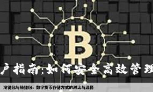 数字钱包新用户指南：如何安全高效管理您的数字资产