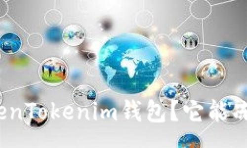 sequ 
什么是TokenTokenim钱包？它能冻结资产吗？