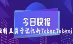 如何创作独特且易于记忆的TokenTokenim钱包名称