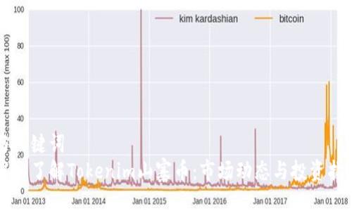 与关键词  
深入了解Tokenim山寨币：市场动态与投资指南