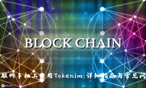 如何在联网手机上使用Tokenim：详细指南与常见问题解答