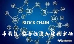 数字人民币钱包：安全性与加密技术的深度解析