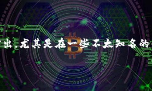 在这个快速发展的数字货币时代，越来越多的人开始接触到加密货币和相关的钱包服务。然而，随之而来的安全问题也变得愈发突出，尤其是在一些不太知名的平台上交易，风险不可小觑。本文将为你深入探讨“tokenim钱包先U后款骗子”这一话题，以帮助用户提高警惕，安全使用数字货币。

如何识别和避免tokenim钱包先U后款骗局