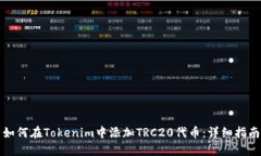如何在Tokenim中添加TRC20代币：详细指南