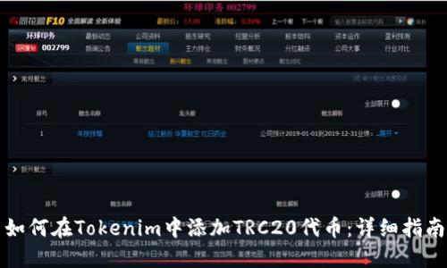 如何在Tokenim中添加TRC20代币：详细指南