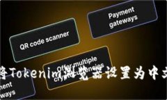 如何将Tokenim浏览器设置为中文界面