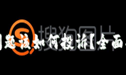 数字钱包服务问题该如何投诉？全面指南与解决方案
