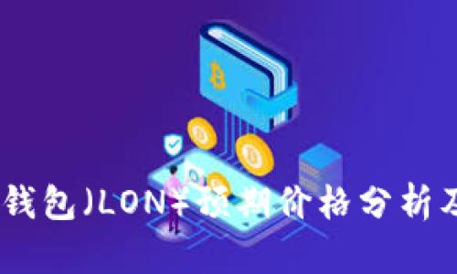  Tokenim钱包（LON）预期价格分析及投资前景