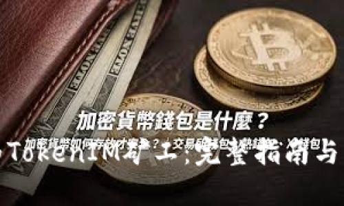 如何成为TokenIM矿工：完整指南与实用技巧