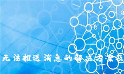 京东数字钱包无法推送消息的解决方案及相关问题解析