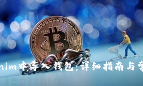 如何在Tokenim中导入钱包：详细指南与常见问题解答