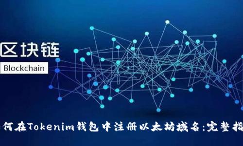 如何在Tokenim钱包中注册以太坊域名：完整指南