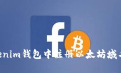 如何在Tokenim钱包中注册以太坊域名：完整指南