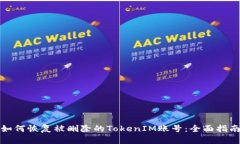 如何恢复被删除的TokenIM账号：全面指南
