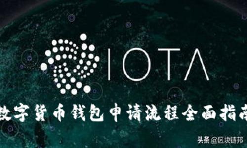 数字货币钱包申请流程全面指南