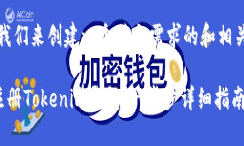 很好，我们来创建一个符合需求的和相关内容。

如何注册Tokenim钱包：一步步详细指南